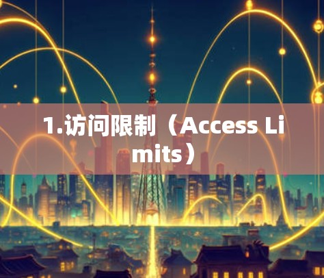 1.访问限制（Access Limits）