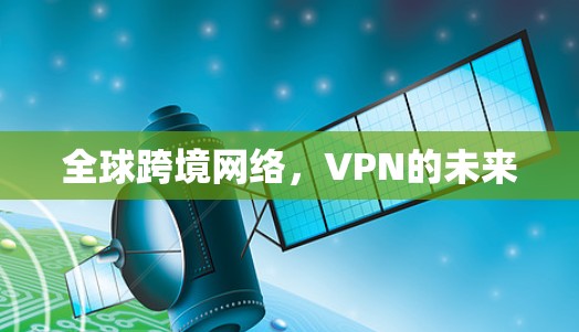 全球跨境网络，VPN的未来
