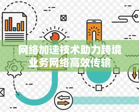 网络加速技术助力跨境业务网络高效传输
