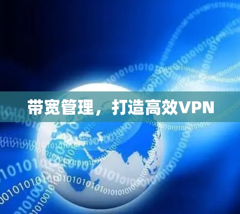 带宽管理，打造高效VPN