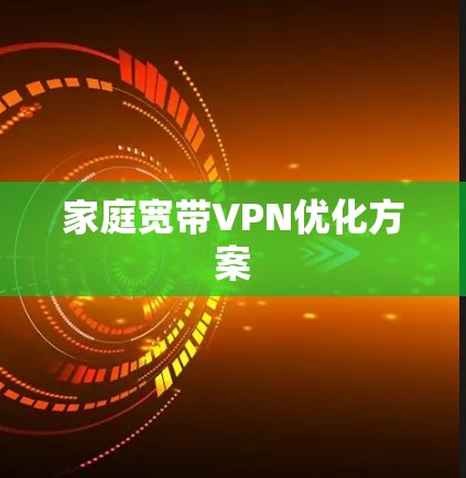 家庭宽带VPN优化方案