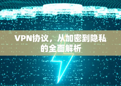 VPN协议，从加密到隐私的全面解析