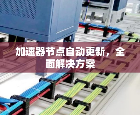 加速器节点自动更新，全面解决方案