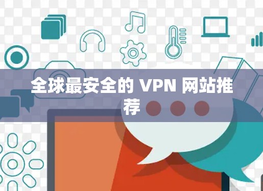全球最安全的 VPN 网站推荐