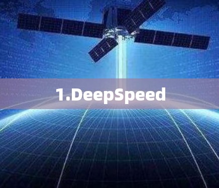 1.DeepSpeed