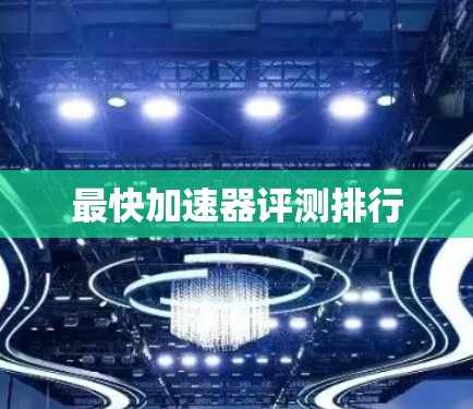 最快加速器评测排行