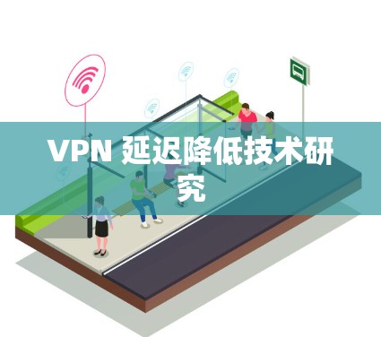 VPN 延迟降低技术研究