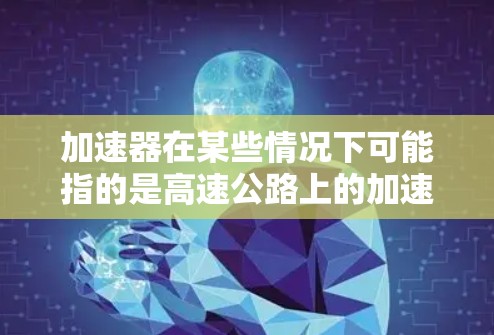 加速器在某些情况下可能指的是高速公路上的加速装置或优化措施，但在美国的高速公路优化中，主要关注的是如何提高道路的通行效率、安全性和舒适度。以下是一些常见的美国高速公路优化措施和关键点