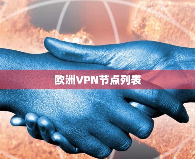 欧洲VPN节点列表