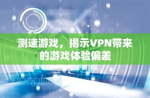 测速游戏，揭示VPN带来的游戏体验偏差