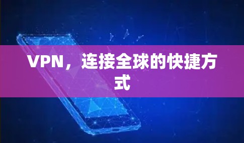 VPN，连接全球的快捷方式