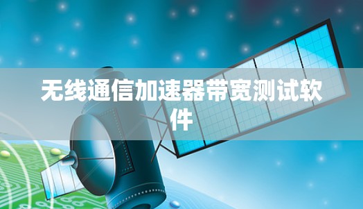 无线通信加速器带宽测试软件