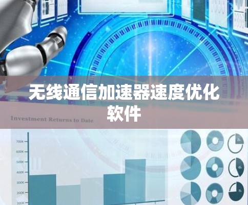 无线通信加速器速度优化软件