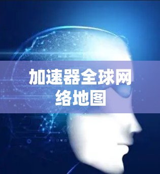 加速器全球网络地图
