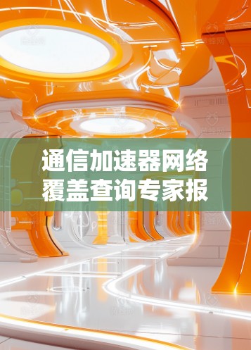 通信加速器网络覆盖查询专家报告