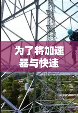 为了将加速器与快速网络优化相结合，可以按照以下步骤进行操作