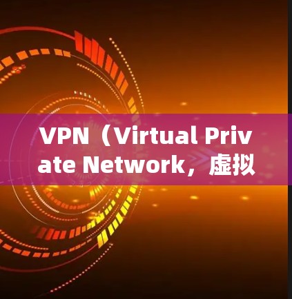 VPN（Virtual Private Network，虚拟网络）是通过网络加密传输数据，保护用户数据不受攻击的网络服务。以下是关于VPN全平台支持服务的详细说明