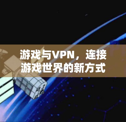 游戏与VPN，连接游戏世界的新方式