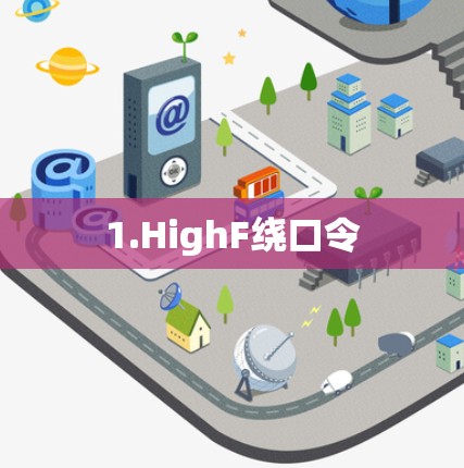 1.HighF绕口令