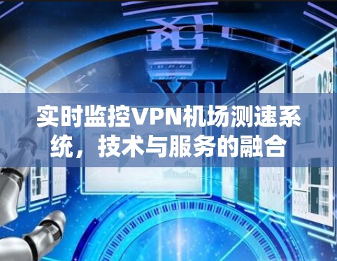 实时监控VPN机场测速系统，技术与服务的融合