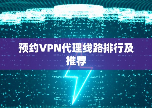 预约VPN代理线路排行及推荐