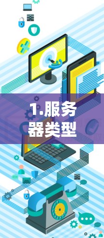1.服务器类型推荐