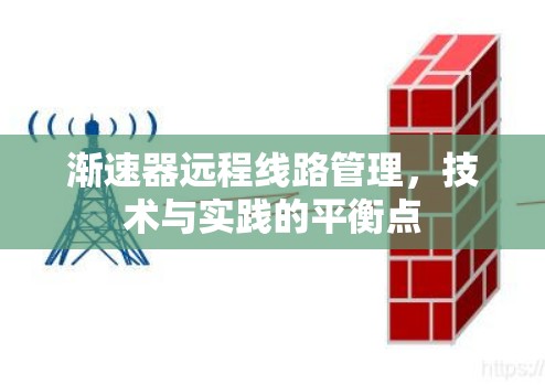 渐速器远程线路管理，技术与实践的平衡点