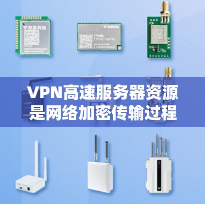 VPN高速服务器资源是网络加密传输过程中关键的高速传输链，以下是其核心特点和相关考虑因素
