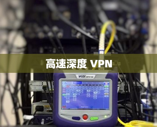 高速深度 VPN