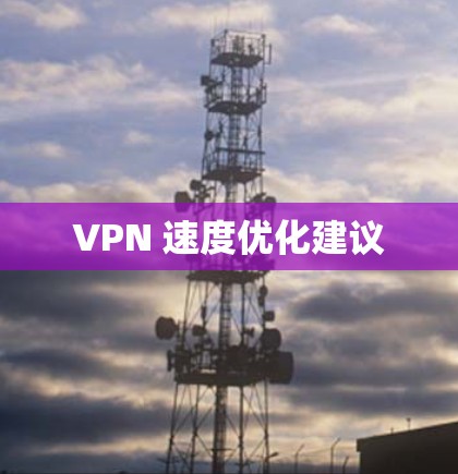 VPN 速度优化建议