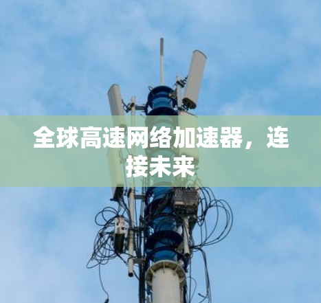 全球高速网络加速器，连接未来