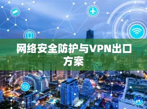 网络安全防护与VPN出口方案