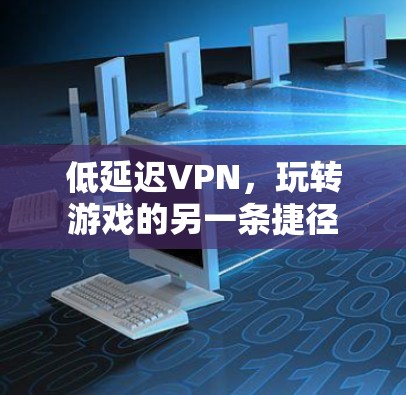 低延迟VPN，玩转游戏的另一条捷径