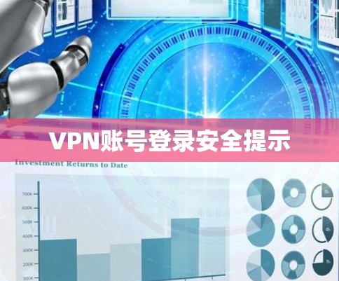 VPN账号登录安全提示