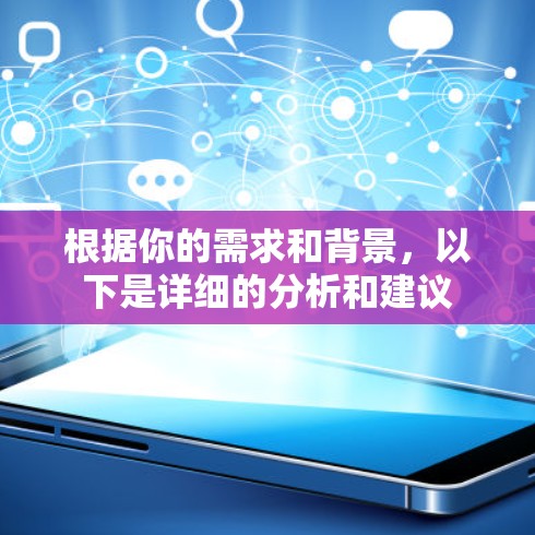 根据你的需求和背景，以下是详细的分析和建议