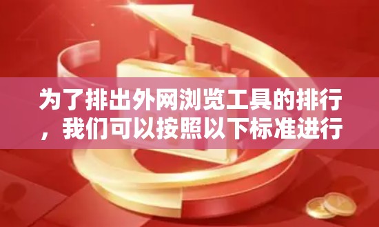 为了排出外网浏览工具的排行，我们可以按照以下标准进行排序