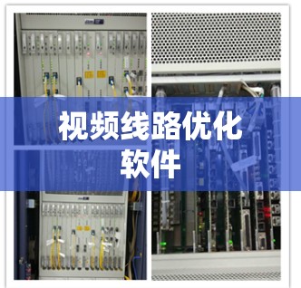视频线路优化软件