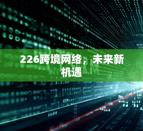 226跨境网络，未来新机遇