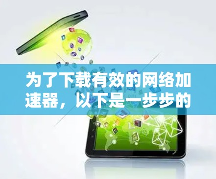 为了下载有效的网络加速器，以下是一步步的建议