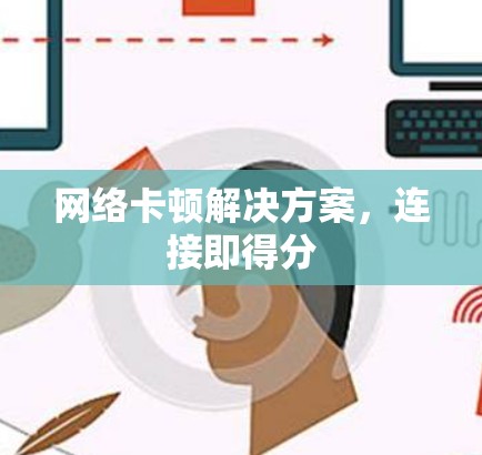 网络卡顿解决方案，连接即得分