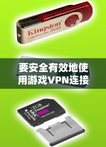 要安全有效地使用游戏VPN连接到国外的网站如 abroad-free.net，需综合考虑多个因素