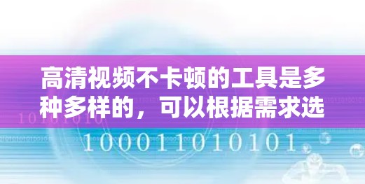 高清视频不卡顿的工具是多种多样的，可以根据需求选择适合的工具。以下是一些常用并且功能强大的工具，可以帮助您处理高清视频而不卡顿