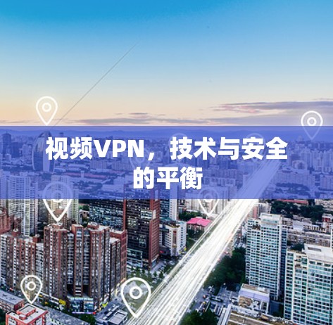 视频VPN，技术与安全的平衡