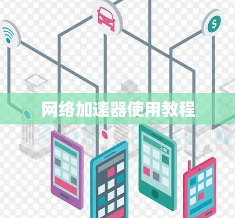 网络加速器使用教程
