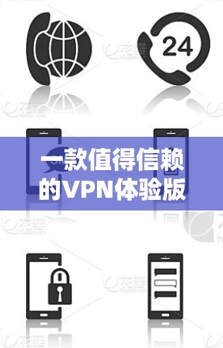 一款值得信赖的VPN体验版