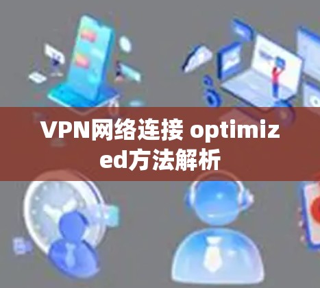 VPN网络连接 optimized方法解析