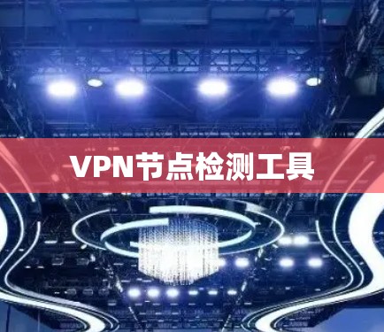 VPN节点检测工具