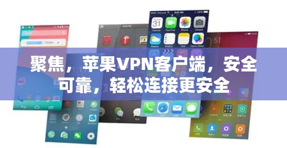 聚焦，苹果VPN客户端，安全可靠，轻松连接更安全