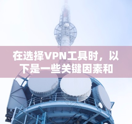 在选择VPN工具时，以下是一些关键因素和推荐策略