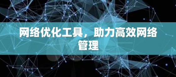 网络优化工具，助力高效网络管理